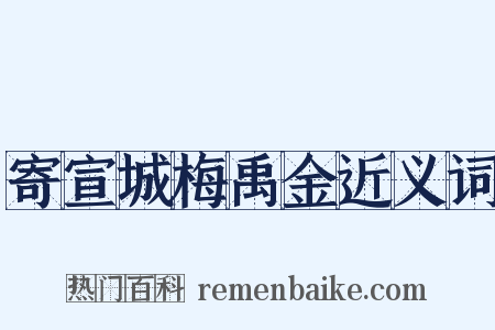寄宣城梅禹金近义词是什么意思的图片